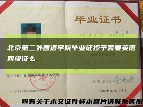 北京第二外国语学院毕业证授予需要英语四级证么缩略图