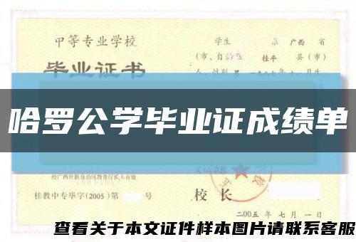 哈罗公学毕业证成绩单缩略图