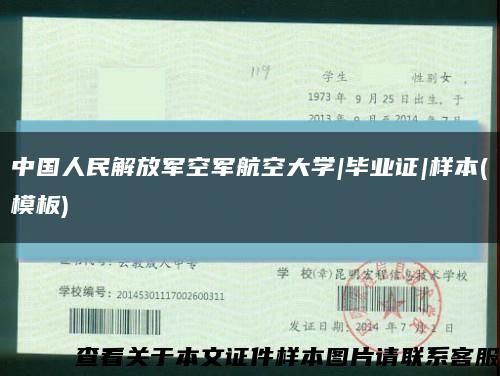 中国人民解放军空军航空大学|毕业证|样本(模板)缩略图