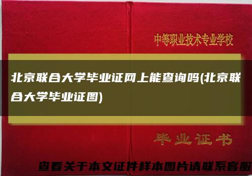 北京联合大学毕业证网上能查询吗(北京联合大学毕业证图)缩略图