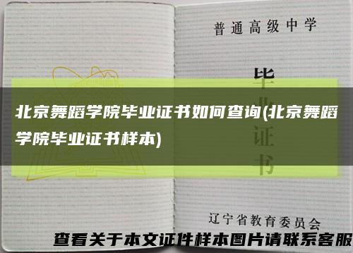 北京舞蹈学院毕业证书如何查询(北京舞蹈学院毕业证书样本)缩略图