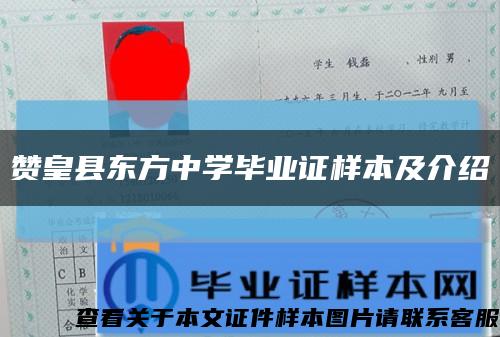 赞皇县东方中学毕业证样本及介绍缩略图