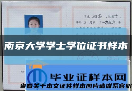 南京大学学士学位证书样本缩略图