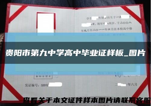贵阳市第九中学高中毕业证样板_图片缩略图