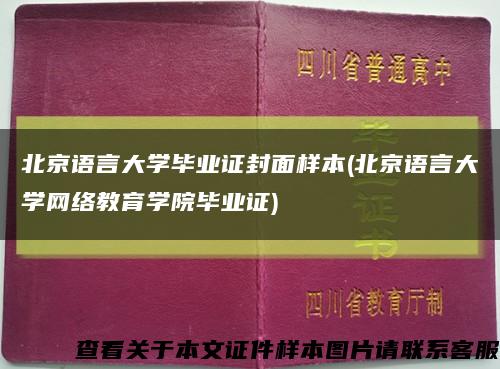 北京语言大学毕业证封面样本(北京语言大学网络教育学院毕业证)缩略图