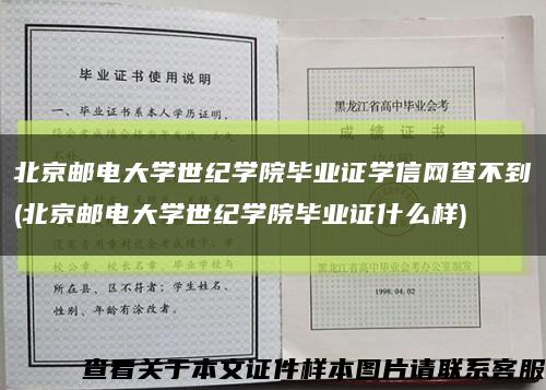 北京邮电大学世纪学院毕业证学信网查不到(北京邮电大学世纪学院毕业证什么样)缩略图