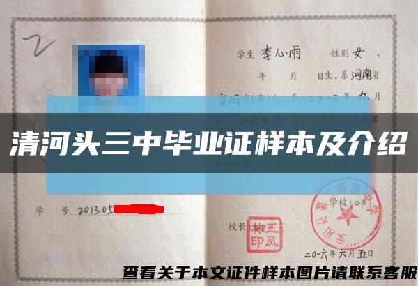 清河头三中毕业证样本及介绍缩略图