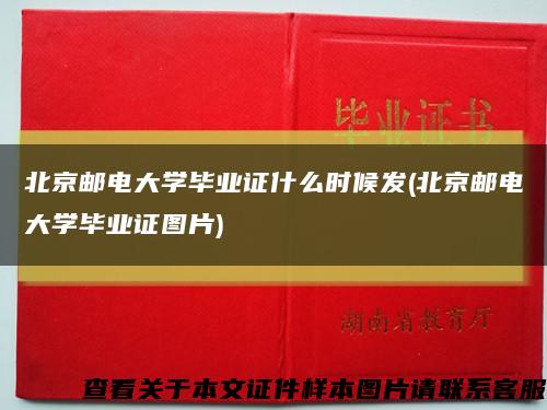 北京邮电大学毕业证什么时候发(北京邮电大学毕业证图片)缩略图