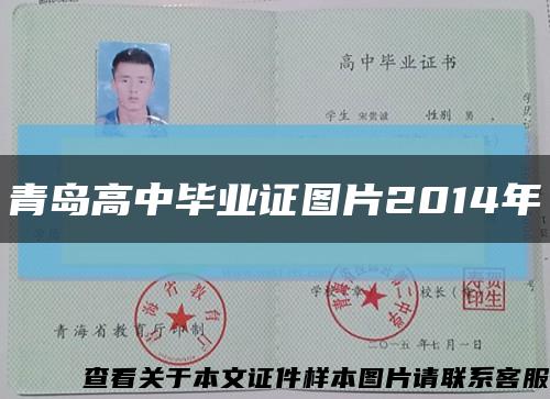 青岛高中毕业证图片2014年缩略图