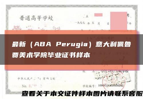 最新（ABA Perugia）意大利佩鲁贾美术学院毕业证书样本缩略图