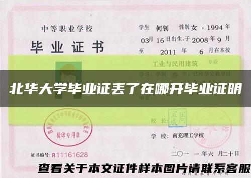 北华大学毕业证丢了在哪开毕业证明缩略图