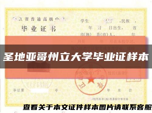 圣地亚哥州立大学毕业证样本缩略图