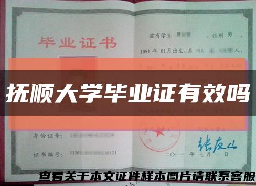 抚顺大学毕业证有效吗缩略图