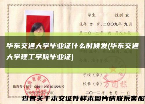 华东交通大学毕业证什么时候发(华东交通大学理工学院毕业证)缩略图