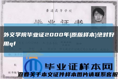 外交学院毕业证2000年(原版样本)绝对好用qf缩略图