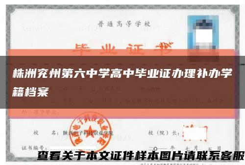 株洲兖州第六中学高中毕业证办理补办学籍档案缩略图