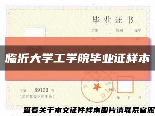 临沂大学工学院毕业证样本缩略图