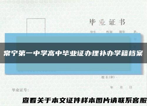 常宁第一中学高中毕业证办理补办学籍档案缩略图
