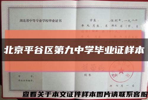北京平谷区第九中学毕业证样本缩略图