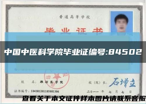中国中医科学院毕业证编号:84502缩略图