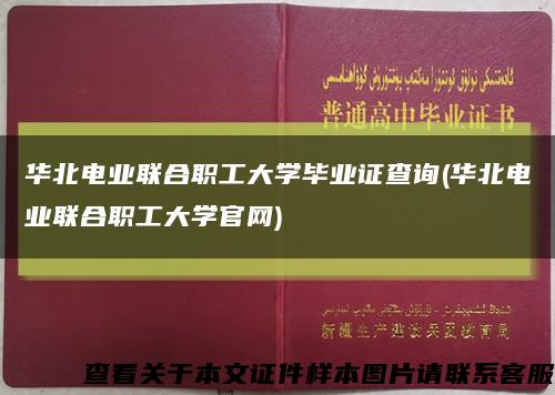 华北电业联合职工大学毕业证查询(华北电业联合职工大学官网)缩略图