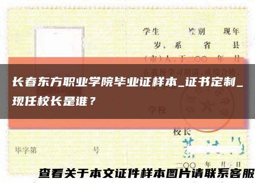 长春东方职业学院毕业证样本_证书定制_现任校长是谁？缩略图