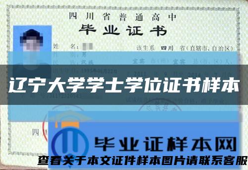 辽宁大学学士学位证书样本缩略图