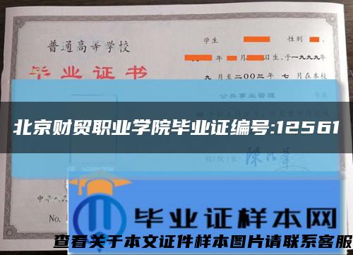 北京财贸职业学院毕业证编号:12561缩略图