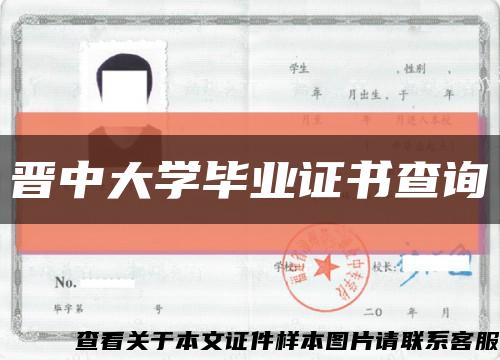 晋中大学毕业证书查询缩略图