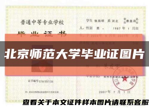 北京师范大学毕业证图片缩略图