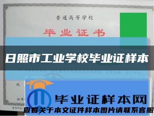 日照市工业学校毕业证样本缩略图