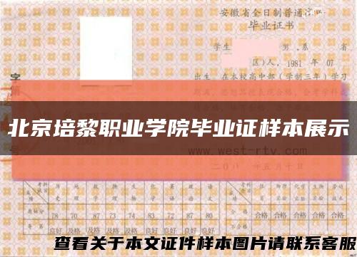 北京培黎职业学院毕业证样本展示缩略图