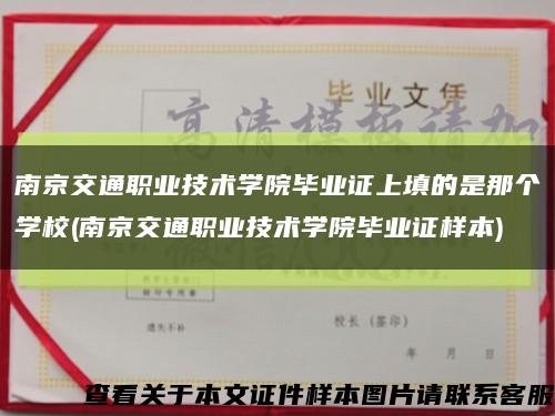 南京交通职业技术学院毕业证上填的是那个学校(南京交通职业技术学院毕业证样本)缩略图