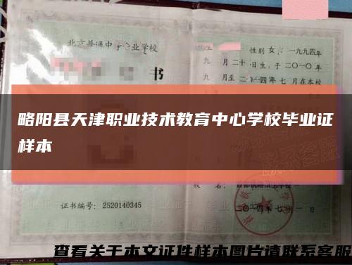 略阳县天津职业技术教育中心学校毕业证样本缩略图