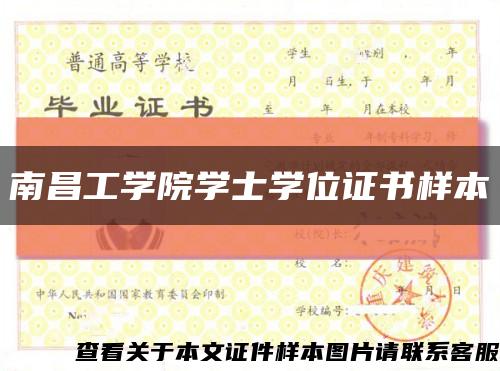 南昌工学院学士学位证书样本缩略图