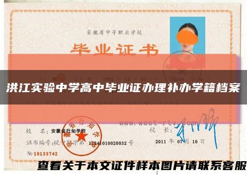 洪江实验中学高中毕业证办理补办学籍档案缩略图