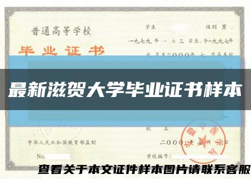 最新滋贺大学毕业证书样本缩略图