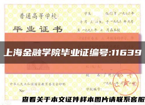 上海金融学院毕业证编号:11639缩略图