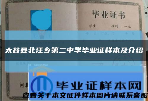 太谷县北汪乡第二中学毕业证样本及介绍缩略图