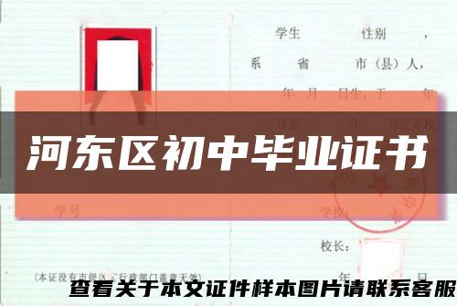 河东区初中毕业证书缩略图