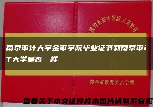 南京审计大学金审学院毕业证书和南京审iT大学是否一样缩略图
