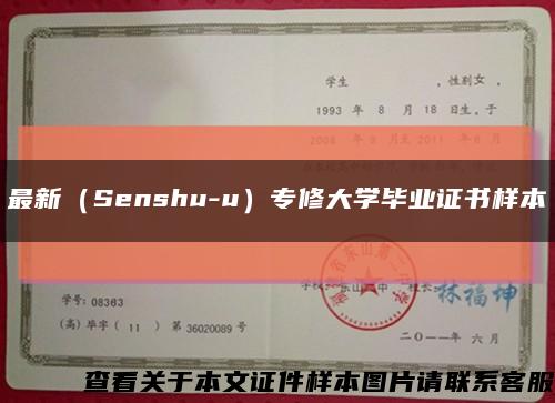 最新（Senshu-u）专修大学毕业证书样本缩略图