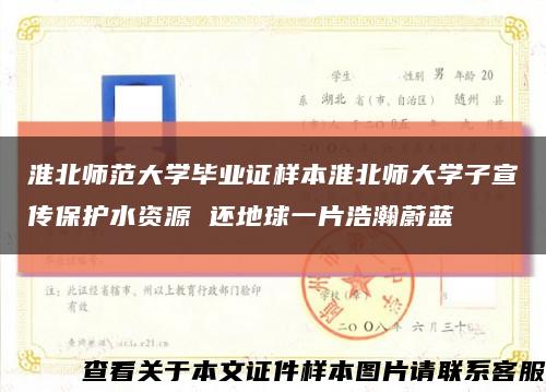 淮北师范大学毕业证样本淮北师大学子宣传保护水资源 还地球一片浩瀚蔚蓝缩略图