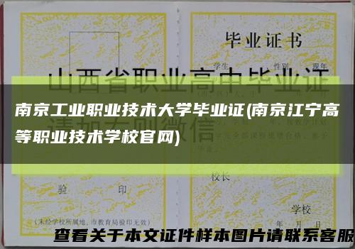 南京工业职业技术大学毕业证(南京江宁高等职业技术学校官网)缩略图