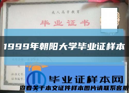 1999年朝阳大学毕业证样本缩略图