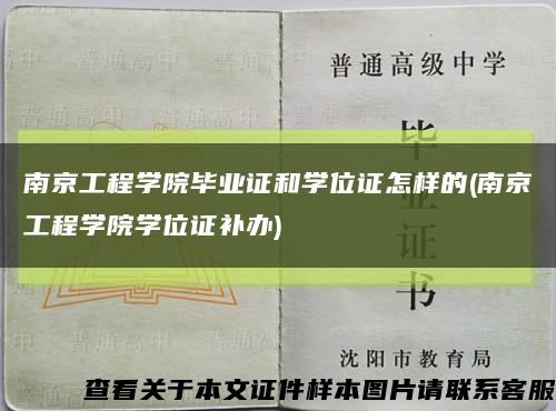 南京工程学院毕业证和学位证怎样的(南京工程学院学位证补办)缩略图