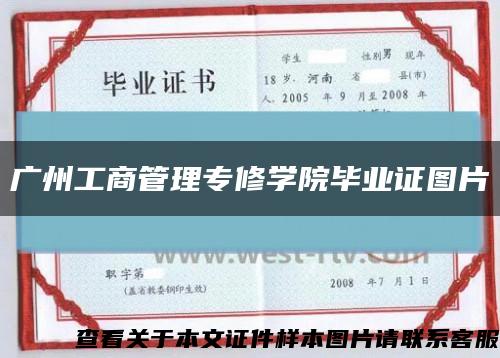 广州工商管理专修学院毕业证图片缩略图