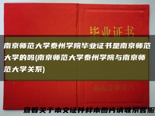 南京师范大学泰州学院毕业证书是南京师范大学的吗(南京师范大学泰州学院与南京师范大学关系)缩略图