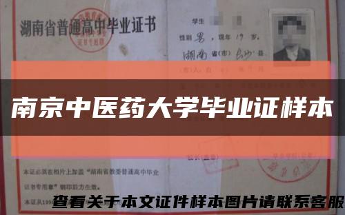 南京中医药大学毕业证样本缩略图