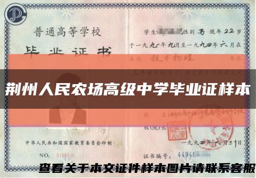 荆州人民农场高级中学毕业证样本缩略图
